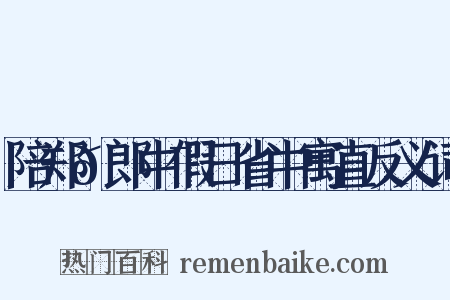 陪郑𫍯郎中假日省中寓直反义词是什么意思的图片